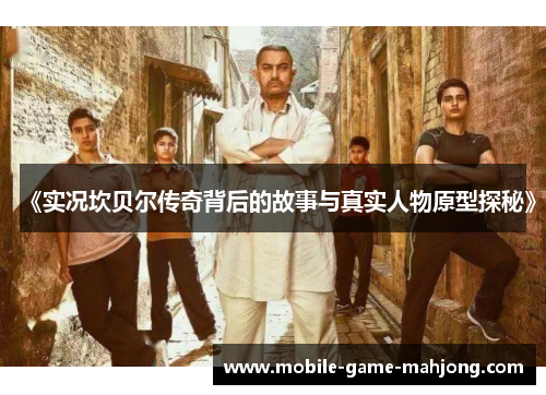 《实况坎贝尔传奇背后的故事与真实人物原型探秘》