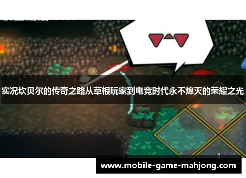 实况坎贝尔的传奇之路从草根玩家到电竞时代永不熄灭的荣耀之光