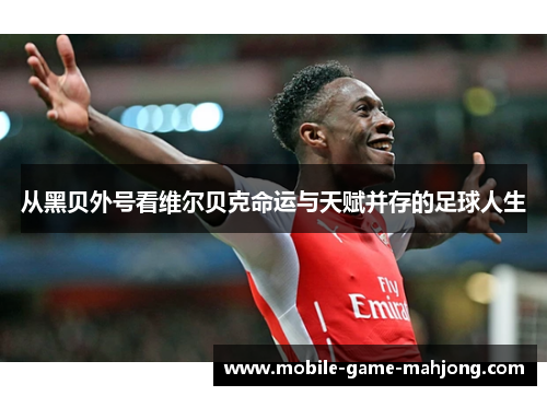 从黑贝外号看维尔贝克命运与天赋并存的足球人生