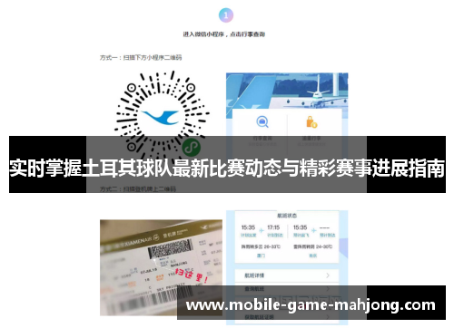 实时掌握土耳其球队最新比赛动态与精彩赛事进展指南