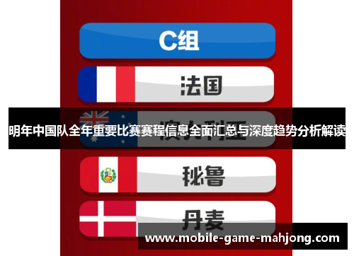 明年中国队全年重要比赛赛程信息全面汇总与深度趋势分析解读