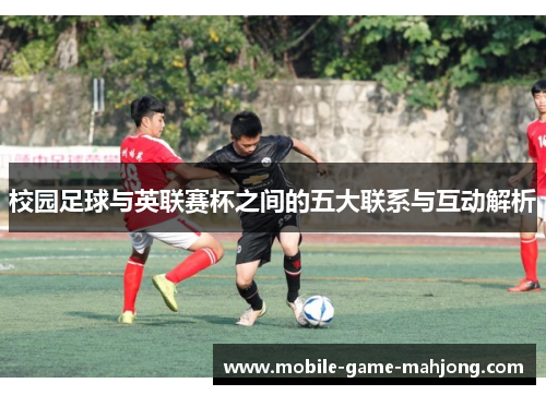 校园足球与英联赛杯之间的五大联系与互动解析