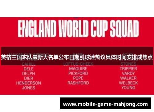 英格兰国家队最新大名单公布日期引球迷热议具体时间安排成焦点