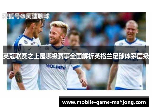 英冠联赛之上是哪级赛事全面解析英格兰足球体系层级