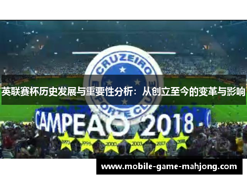 英联赛杯历史发展与重要性分析：从创立至今的变革与影响