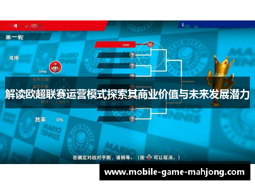 解读欧超联赛运营模式探索其商业价值与未来发展潜力