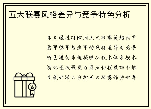 五大联赛风格差异与竞争特色分析