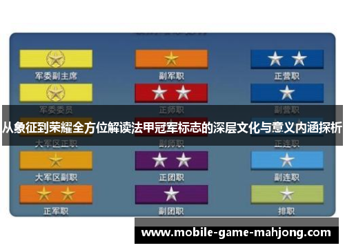 从象征到荣耀全方位解读法甲冠军标志的深层文化与意义内涵探析