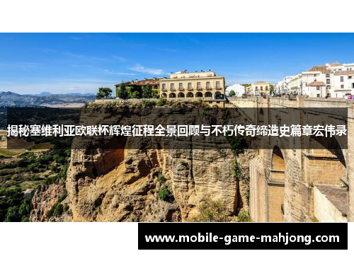 揭秘塞维利亚欧联杯辉煌征程全景回顾与不朽传奇缔造史篇章宏伟录