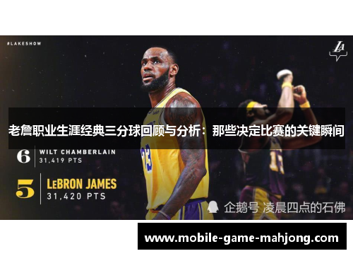 老詹职业生涯经典三分球回顾与分析：那些决定比赛的关键瞬间