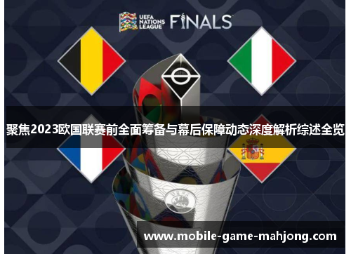 聚焦2023欧国联赛前全面筹备与幕后保障动态深度解析综述全览 聚焦2023欧国联赛前全面筹备与幕后保障动态深度解析综述全览