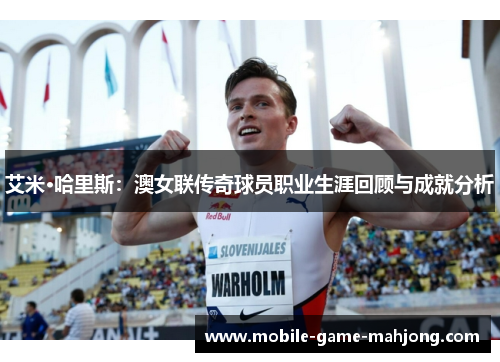 艾米·哈里斯：澳女联传奇球员职业生涯回顾与成就分析
