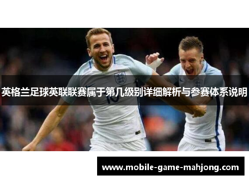 英格兰足球英联联赛属于第几级别详细解析与参赛体系说明