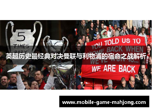 英超历史最经典对决曼联与利物浦的宿命之战解析