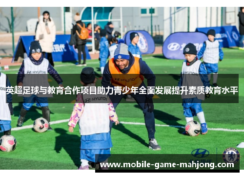 英超足球与教育合作项目助力青少年全面发展提升素质教育水平