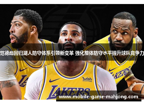 范德彪回归湖人防守体系引领新变革 强化整体防守水平提升球队竞争力