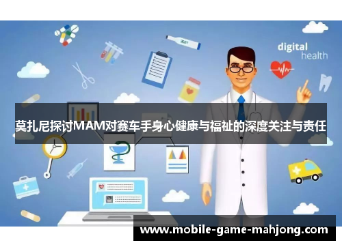 莫扎尼探讨MAM对赛车手身心健康与福祉的深度关注与责任