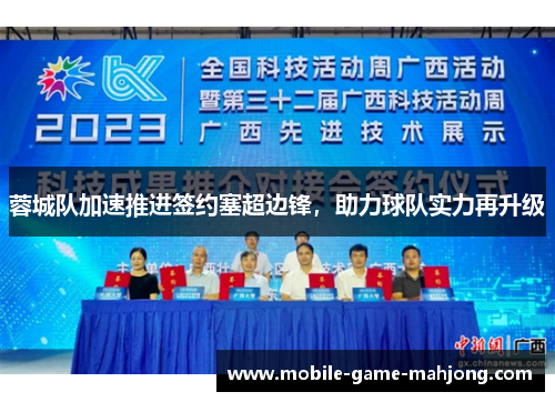 蓉城队加速推进签约塞超边锋，助力球队实力再升级