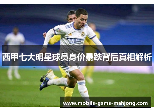 西甲七大明星球员身价暴跌背后真相解析 西甲七大明星球员身价暴跌背后真相解析