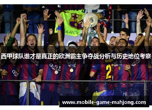 西甲球队谁才是真正的欧洲霸主争夺战分析与历史地位考察
