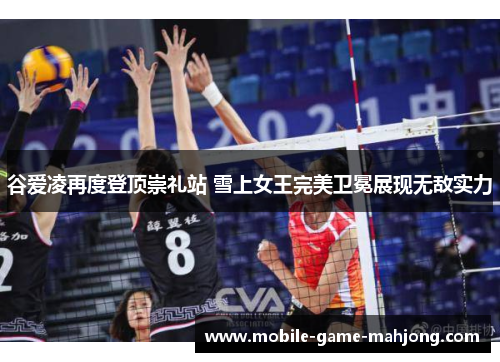 谷爱凌再度登顶崇礼站 雪上女王完美卫冕展现无敌实力