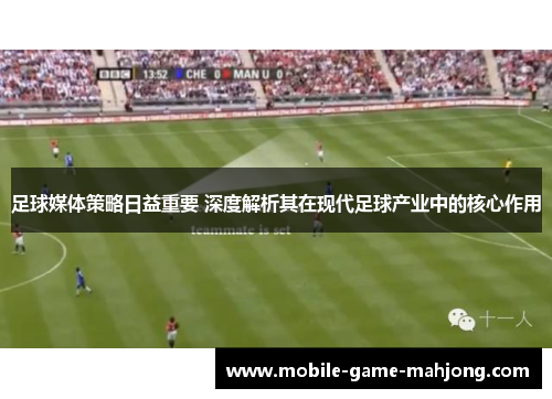 足球媒体策略日益重要 深度解析其在现代足球产业中的核心作用