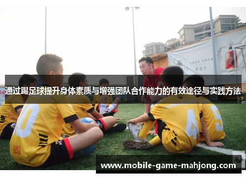 通过踢足球提升身体素质与增强团队合作能力的有效途径与实践方法