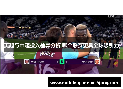 英超与中超投入差异分析 哪个联赛更具全球吸引力