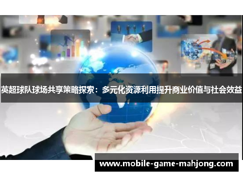 英超球队球场共享策略探索：多元化资源利用提升商业价值与社会效益