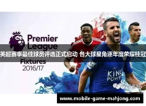 英超赛季最佳球员评选正式启动 各大球星角逐年度荣耀桂冠
