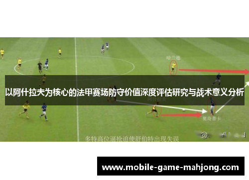 以阿什拉夫为核心的法甲赛场防守价值深度评估研究与战术意义分析