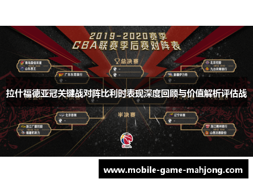 拉什福德亚冠关键战对阵比利时表现深度回顾与价值解析评估战