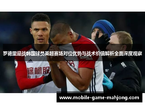 罗德里迎战韩国球员英超赛场对位优势与战术价值解析全面深度观察