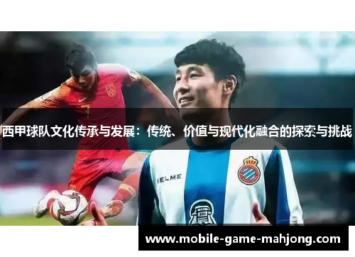 西甲球队文化传承与发展：传统、价值与现代化融合的探索与挑战