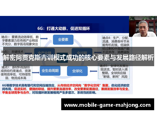 解密阿贾克斯青训模式成功的核心要素与发展路径解析