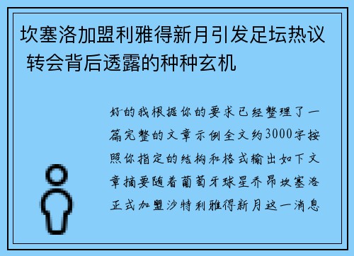 坎塞洛加盟利雅得新月引发足坛热议 转会背后透露的种种玄机 坎塞洛加盟利雅得新月引发足坛热议 转会背后透露的种种玄机