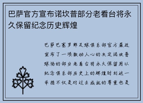 巴萨官方宣布诺坎普部分老看台将永久保留纪念历史辉煌