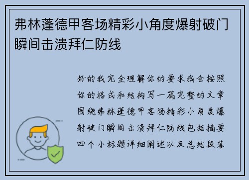 弗林蓬德甲客场精彩小角度爆射破门瞬间击溃拜仁防线
