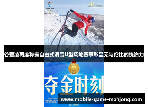 谷爱凌再度称霸自由式滑雪U型场地赛事彰显无与伦比的统治力