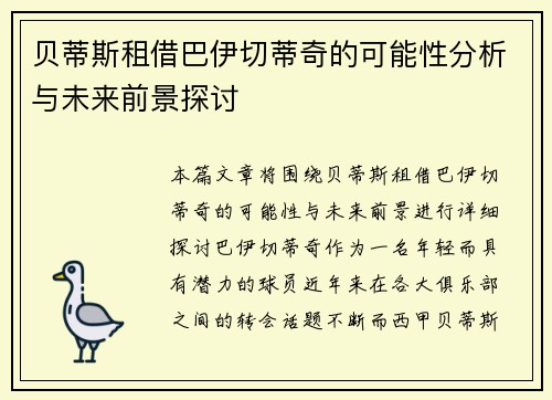 贝蒂斯租借巴伊切蒂奇的可能性分析与未来前景探讨