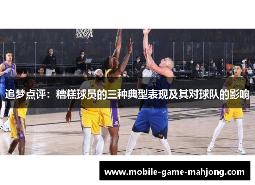 追梦点评：糟糕球员的三种典型表现及其对球队的影响