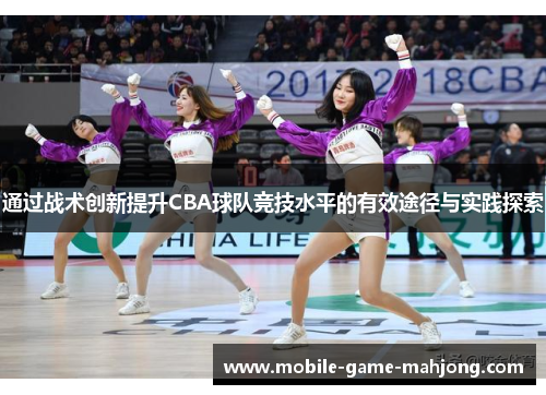 通过战术创新提升CBA球队竞技水平的有效途径与实践探索