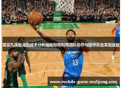雷霆九连胜背后战术分析揭秘如何利用团队协作与防守反击实现连胜 雷霆九连胜背后战术分析揭秘如何利用团队协作与防守反击实现连胜