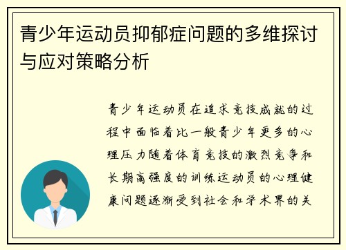 青少年运动员抑郁症问题的多维探讨与应对策略分析 青少年运动员抑郁症问题的多维探讨与应对策略分析