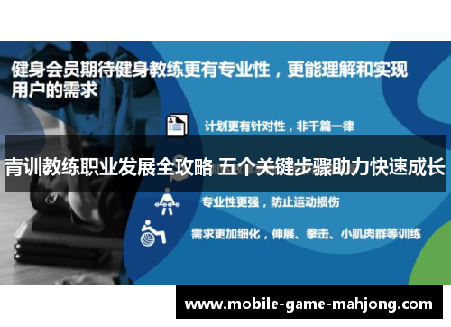 青训教练职业发展全攻略 五个关键步骤助力快速成长 青训教练职业发展全攻略 五个关键步骤助力快速成长