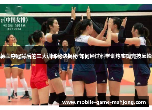 韩莹夺冠背后的三大训练秘诀揭秘 如何通过科学训练实现竞技巅峰 韩莹夺冠背后的三大训练秘诀揭秘 如何通过科学训练实现竞技巅峰