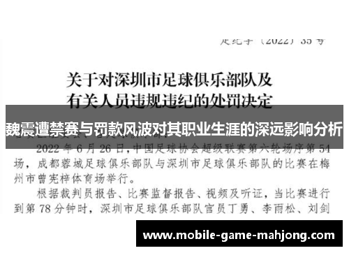 魏震遭禁赛与罚款风波对其职业生涯的深远影响分析