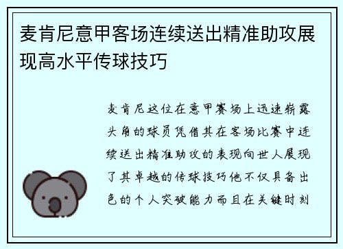 麦肯尼意甲客场连续送出精准助攻展现高水平传球技巧