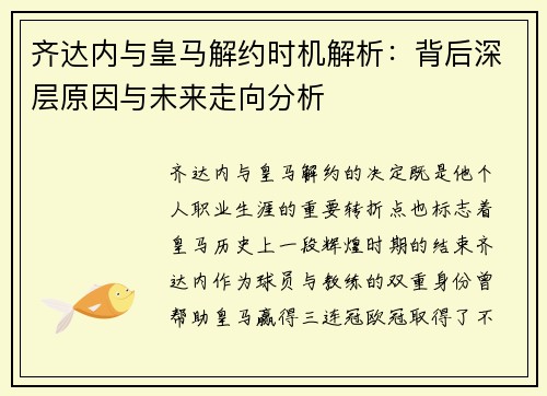 齐达内与皇马解约时机解析:背后深层原因与未来走向分析 齐达内与皇马解约时机解析:背后深层原因与未来走向分析