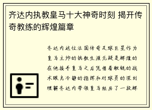 齐达内执教皇马十大神奇时刻 揭开传奇教练的辉煌篇章